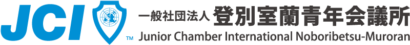 一般社団法人登別室蘭青年会議所